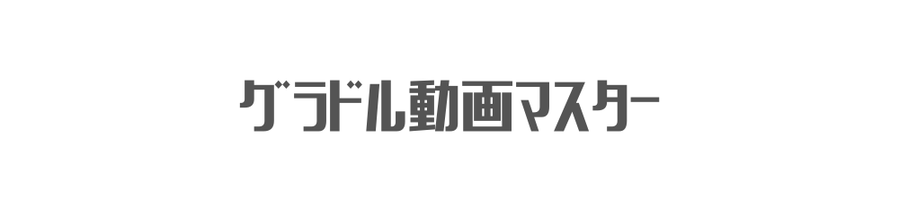 グラドル動画マスター